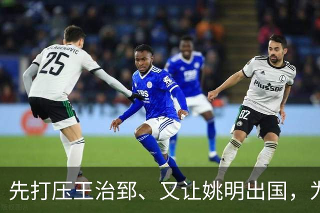 先打压王治郅、又让姚明出国，为何说他让中国篮球落后20年？