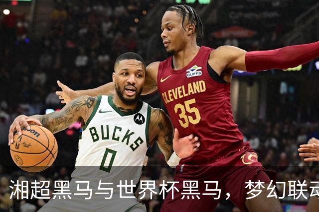 湘超黑马与世界杯黑马，梦幻联动