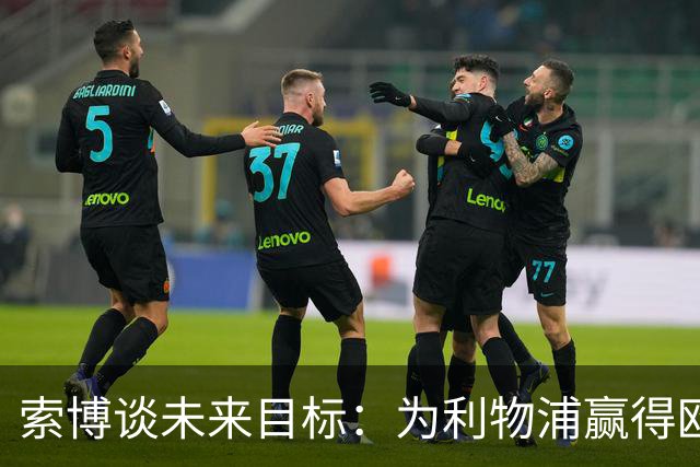 索博谈未来目标：为利物浦赢得欧冠，我还欠着匈牙利一次世界杯